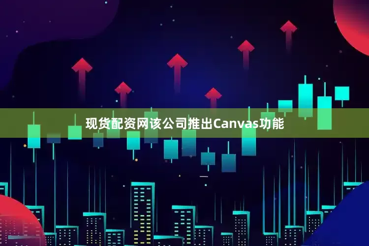 现货配资网该公司推出Canvas功能