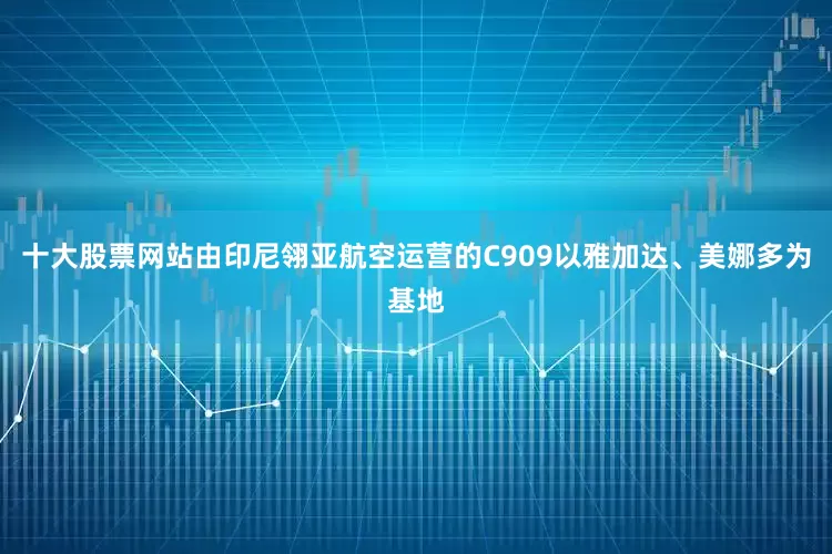 十大股票网站由印尼翎亚航空运营的C909以雅加达、美娜多为基地