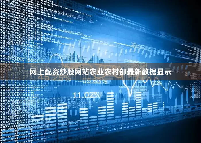网上配资炒股网站农业农村部最新数据显示