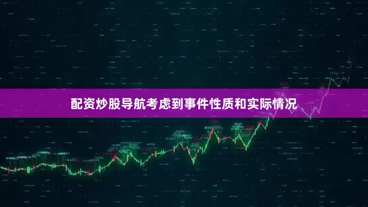 配资炒股导航考虑到事件性质和实际情况