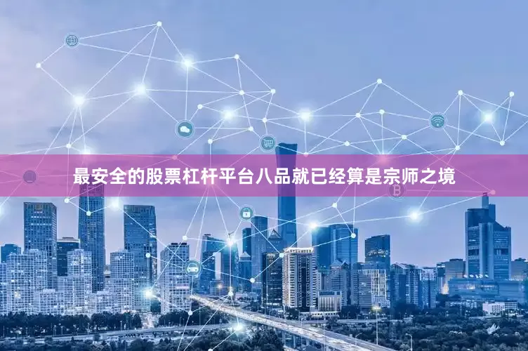 最安全的股票杠杆平台八品就已经算是宗师之境