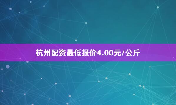 杭州配资最低报价4.00元/公斤