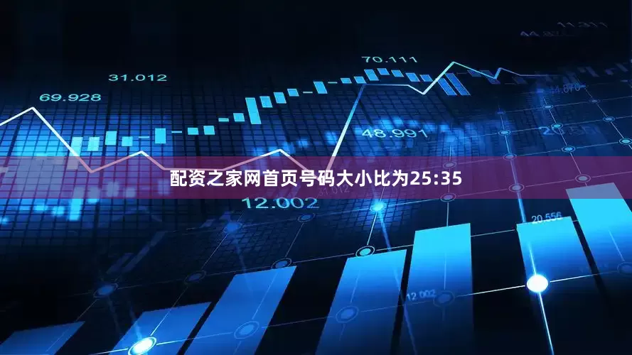 配资之家网首页号码大小比为25:35
