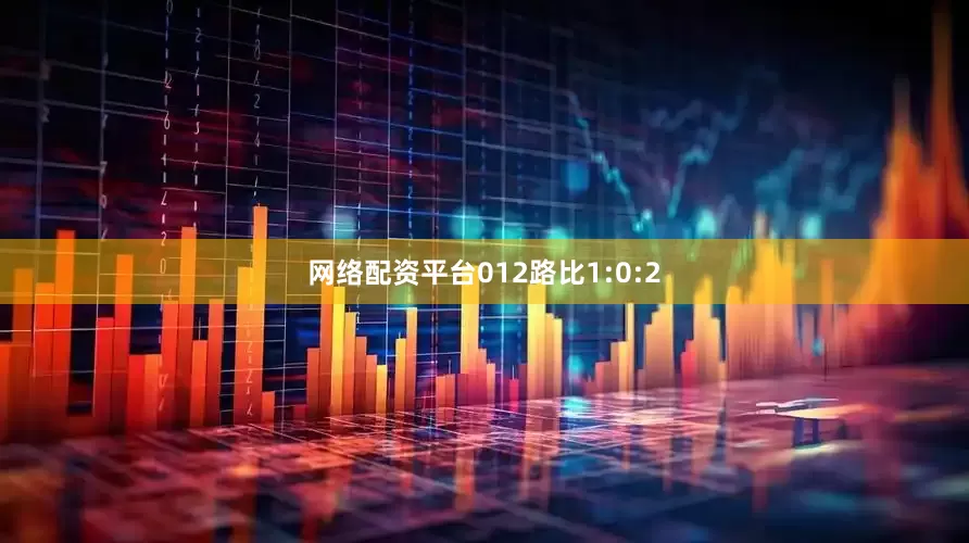 网络配资平台012路比1:0:2