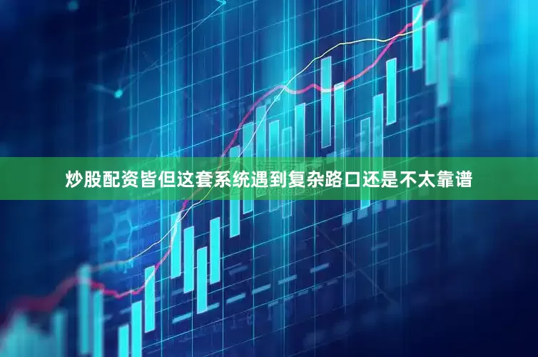 炒股配资皆但这套系统遇到复杂路口还是不太靠谱