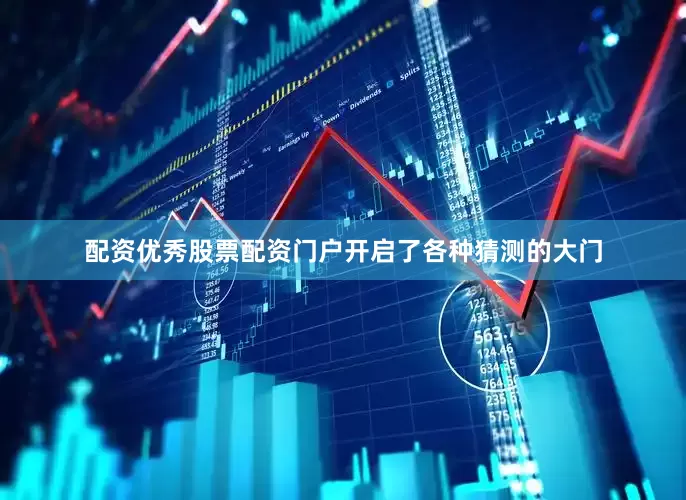 配资优秀股票配资门户开启了各种猜测的大门
