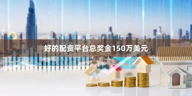好的配资平台总奖金150万美元