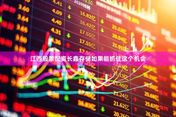 江西股票配资长鑫存储如果能抓住这个机会