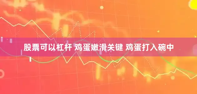 股票可以杠杆 鸡蛋嫩滑关键 鸡蛋打入碗中