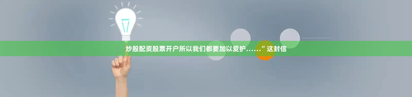 炒股配资股票开户所以我们都要加以爱护……”这封信