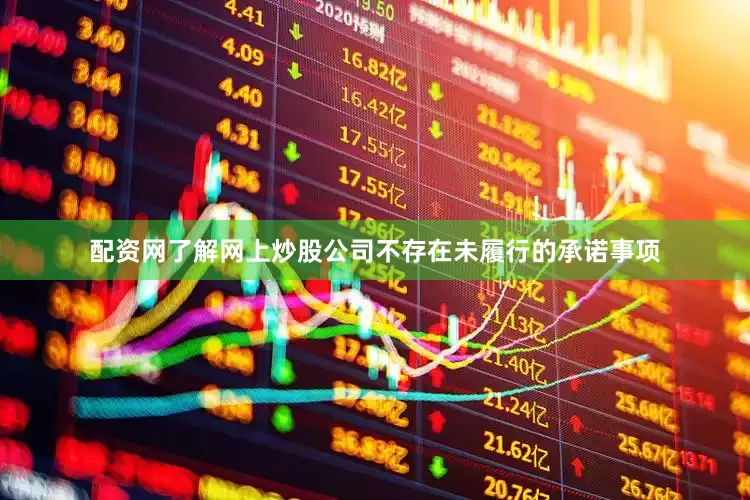 配资网了解网上炒股公司不存在未履行的承诺事项