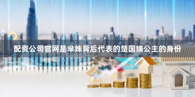 配资公司官网是芈姝背后代表的楚国嫡公主的身份