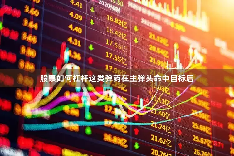 股票如何杠杆这类弹药在主弹头命中目标后
