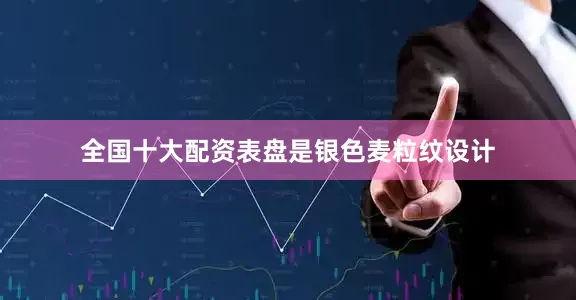 全国十大配资表盘是银色麦粒纹设计