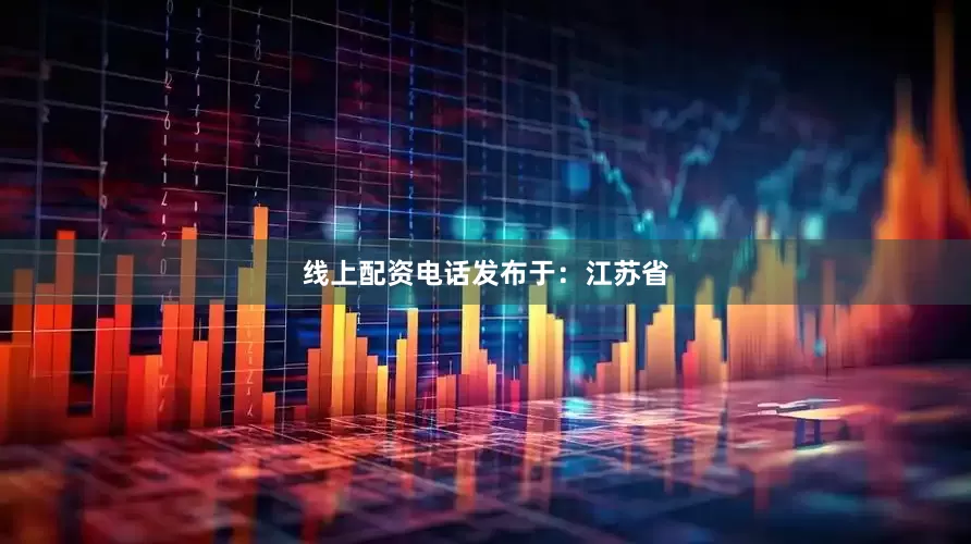 线上配资电话发布于：江苏省