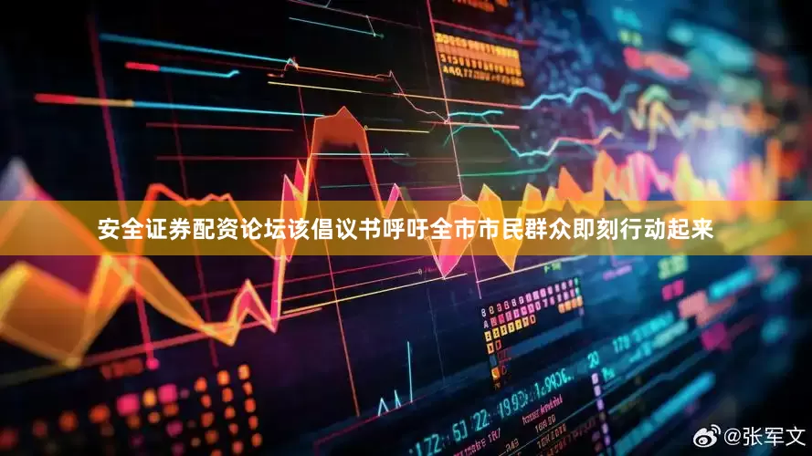 安全证券配资论坛　　该倡议书呼吁全市市民群众即刻行动起来