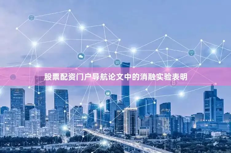 股票配资门户导航论文中的消融实验表明