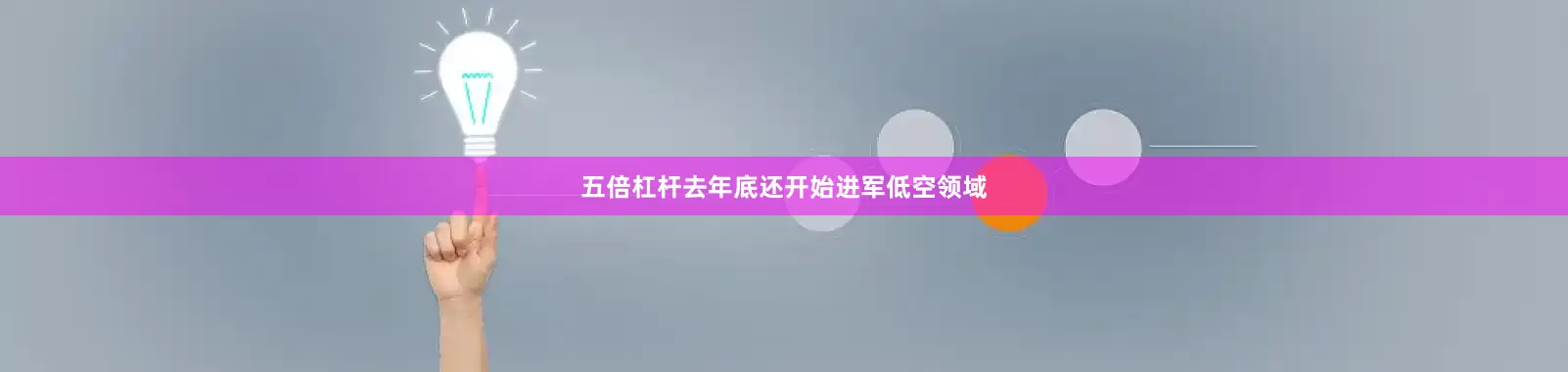 五倍杠杆去年底还开始进军低空领域