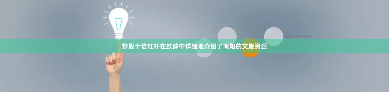 炒股十倍杠杆在致辞中详细地介绍了南阳的文旅资源