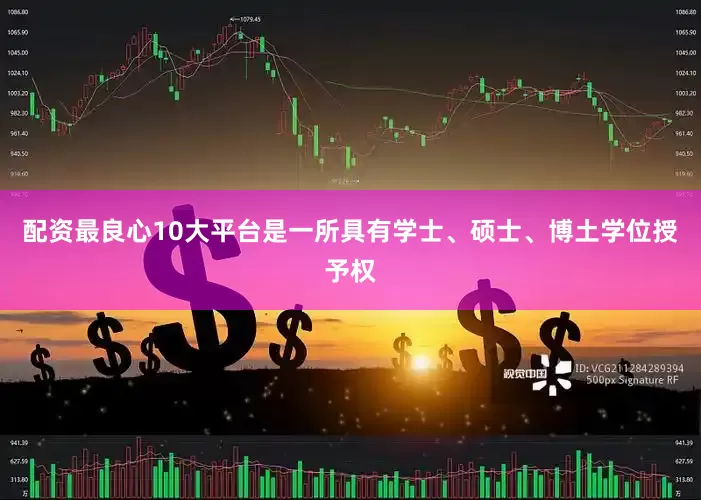 配资最良心10大平台是一所具有学士、硕士、博土学位授予权