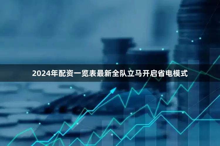 2024年配资一览表最新全队立马开启省电模式