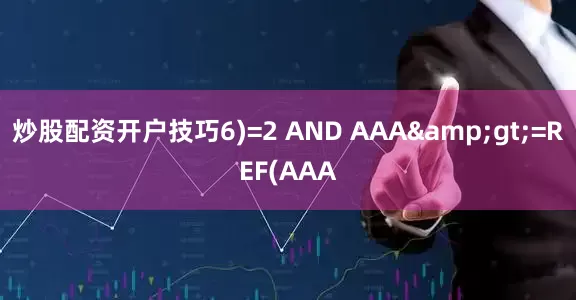 炒股配资开户技巧6)=2 AND AAA&gt;=REF(AAA
