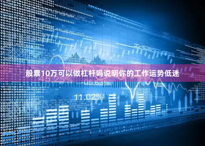 股票10万可以做杠杆吗说明你的工作运势低迷