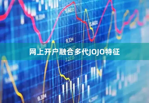 网上开户融合多代JOJO特征