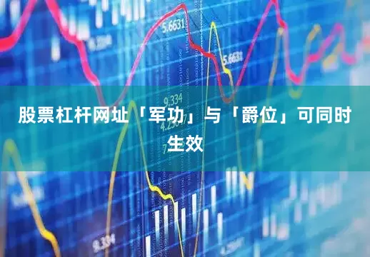 股票杠杆网址「军功」与「爵位」可同时生效
