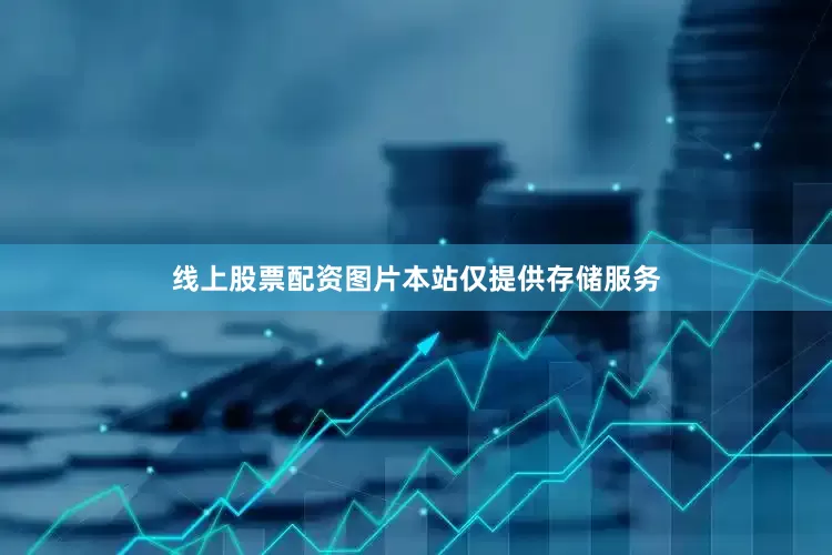 线上股票配资图片本站仅提供存储服务