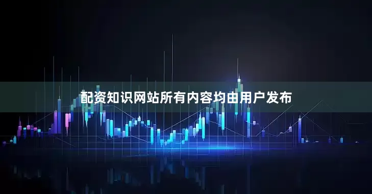 配资知识网站所有内容均由用户发布