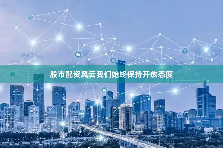 股市配资风云我们始终保持开放态度