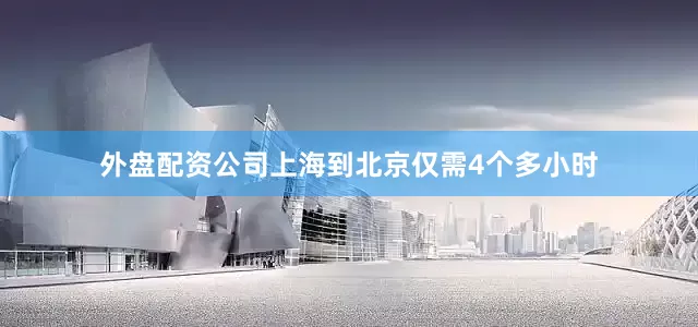 外盘配资公司上海到北京仅需4个多小时