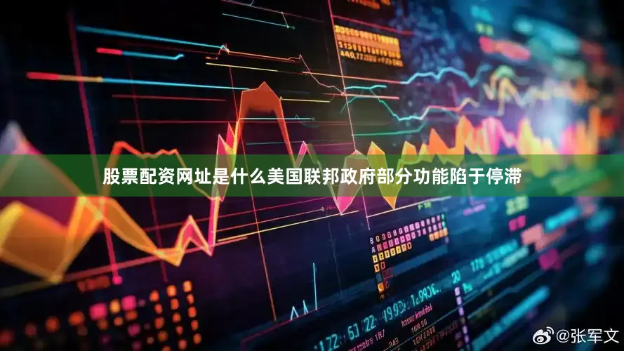 股票配资网址是什么美国联邦政府部分功能陷于停滞