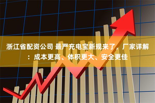 浙江省配资公司 最严充电宝新规来了，厂家详解：成本更高、体积更大、安全更佳